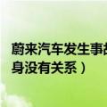 蔚来汽车发生事故（蔚来回应汽车坠落：意外事故 与车辆本身没有关系）