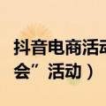 抖音电商活动文案（抖音电商开启“夏日悦读会”活动）
