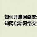 如何开启网络安全审查制度新篇章（网络安全审查办公室对知网启动网络安全审查）