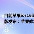 目前苹果ios16测试版系统怎么升级（神速！ iOS 16新测试版发布：苹果修复Bug iPhone 7以上机型都可升级）