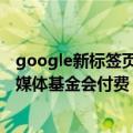 google新标签页（Google为更好地获取知识信息而向维基媒体基金会付费）