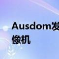 Ausdom发布2K分辨率AW616集成会议摄像机