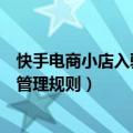 快手电商小店入驻条件（快手电商新增快分销样品申请服务管理规则）