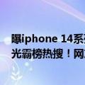 曝iphone 14系列全新配色橙红（iPhone 14 Pro古铜色曝光霸榜热搜！网友神吐槽：就像发黄的硅胶壳）