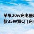苹果20w充电器哪个最好（一文看懂苹果A2579、A2676两款35W双C口充电器区别）
