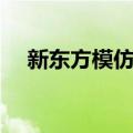 新东方模仿秀（抖音上演新东方模仿秀）