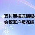 支付宝被冻结银行卡怎么解决（官方提醒：这些高风险操作会致账户被冻结 无论银行卡、支付宝、微信支付）