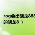 rog会出骁龙888手机吗（ROG游戏手机6入网：自带充电宝的骁龙8 ）