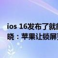 ios 16发布了就能更新吗（iOS 16第二个测试版更新细节揭晓：苹果让锁屏更个性化 提升性能）