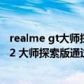 realme gt大师探索版信号怎么样（100W输出 realme GT2 大师探索版通过3C认证）