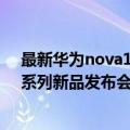 最新华为nova10pro最新消息（定了！华为nova 10/Pro系列新品发布会7月4日举行）