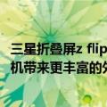 三星折叠屏z flip有几款（三星或为Galaxy Z Flip4折叠屏新机带来更丰富的外观定制选项）