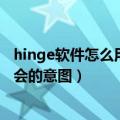hinge软件怎么用（Hinge推出新功能 让用户更容易坦诚约会的意图）