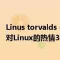 Linus torvalds（Linus Torvalds出席开源峰会并发表演讲 对Linux的热情30多年未减）