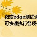 微软edge测试通道（微软Edge正测试类Spotlight启动器 可快速执行各项任务）