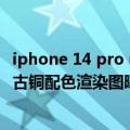 iphone 14 pro max粉红色（咖喱味儿iPhone 14 Pro全新古铜配色渲染图曝光）