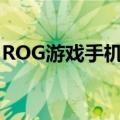 ROG游戏手机6 Pro入网：为信仰打开一扇窗