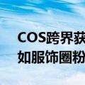 COS跨界获仙剑奇侠官方微转发：杨颖林月如服饰圈粉
