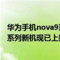 华为手机nova9系列价格（外观神似Mate40！华为nova Y系列新机现已上架）