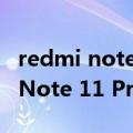 redmi note10 pro和note11 pro（Redmi Note 11 Pro史低1699元 限时立减490）