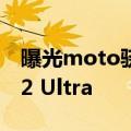 曝光moto骁龙8真机首发2亿像素领先小米12 Ultra