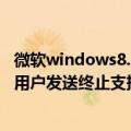 微软windows8.1停止更新（微软即将开始向Windows 8.1用户发送终止支持警告）