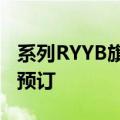 系列RYYB旗舰主照发布到华为nova  10系列预订
