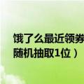 饿了么最近领券（饿了么升级“免单1分钟”玩法 每1分钟随机抽取1位）