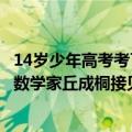 14岁少年高考考了683分 揭秘天才背后：学习格外自律、被数学家丘成桐接见