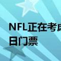 NFL正在考虑向苹果、亚马逊和迪士尼竞标周日门票