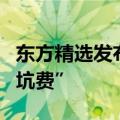 东方精选发布声明：有人冒充公司员工收取“坑费”