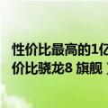 性价比最高的1亿像素手机（摩托罗拉2亿像素手机稳了：性价比骁龙8 旗舰）