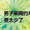 男子乘网约车提出开空调被拒载！司机：打车费太少了