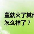 董就火了其他转型做主播的老师和培训师后来怎么样了？