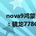 nova9鸿蒙2.1（华为nova 10系列参数曝光：骁龙778G 鸿蒙2.0）