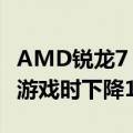 AMD锐龙7 5800X3D成功开盖！焊锡金：玩游戏时下降10