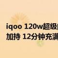 iqoo 120w超级闪充（iQOO 10 Pro下月登场：200W闪充加持 12分钟充满电）