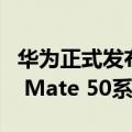 华为正式发布鸿蒙2.0（华为鸿蒙3.0即将发布 Mate 50系列首发）