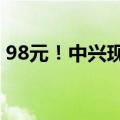 98元！中兴现在推30款6.52寸液晶屏的机器