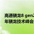 高通骁龙8 gen2发布时间官宣（骁龙8 Gen2要来了！曝今年骁龙技术峰会定于11月14召开）