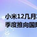 小米12几月发布（小米12T规格曝光 或于年3季度推向国际市场）