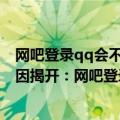 网吧登录qq会不会被盗号（腾讯QQ出现大规模盗号真实原因揭开：网吧登录WeGame时中招）