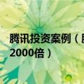 腾讯投资案例（腾讯大股东套现245亿元  20年来投资赚了12000倍）