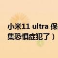 小米11 ultra 保护壳（小米12S Ultra手机壳亮相 网友：密集恐惧症犯了）