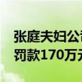 张庭夫妇公司被冻结约95万元财产 此前曾被罚款170万元