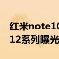红米note10pro屏幕采样率（Redmi Note 12系列曝光 使用LCD屏幕）