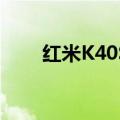 红米K40S限时立减280只需1649元