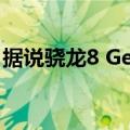 据说骁龙8 Gen  1小米12T国际版系列要来了