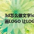 3d怎么做文字logo（做LOGO有它就够了！一键生成3D动画LOGO 让LOGO动起来！）