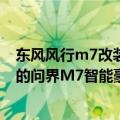 东风风行m7改装埃尔法（舒适度超埃尔法 华为、小康打造的问界M7智能豪车7月4日发布）